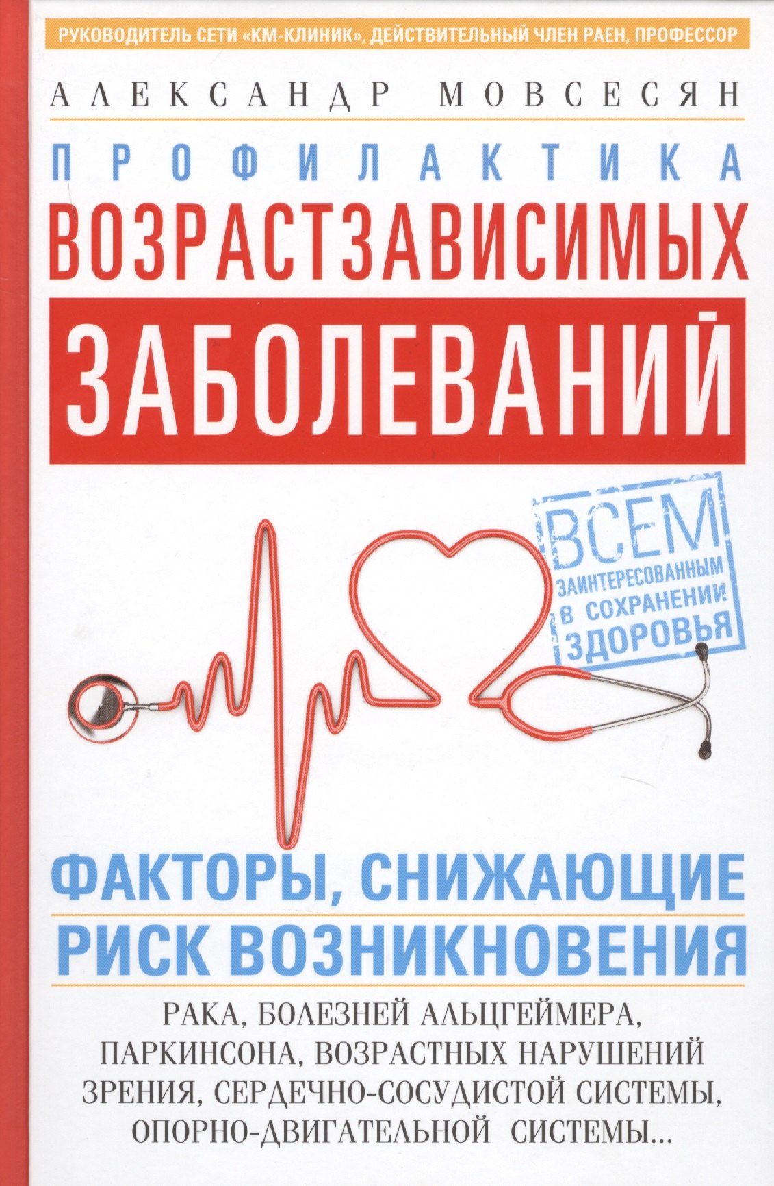 Александр Мовсесян: Профилактика возрастзависимых заболеваний. Факторы снижающие риск возникновения рака, болезни Альцгеймера, Паркинсона, возрастных нарушений зрения, сердечно-сосудистой системы, опорно-двигательной сис