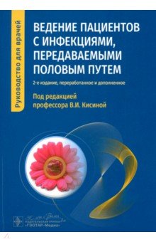 Кисина Вера Ивановна: Ведение пациентов с инфекциями, передаваемыми половым путем. Руководство