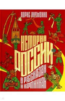 Якеменко Борис Григорьевич: История России в рассказах и картинках