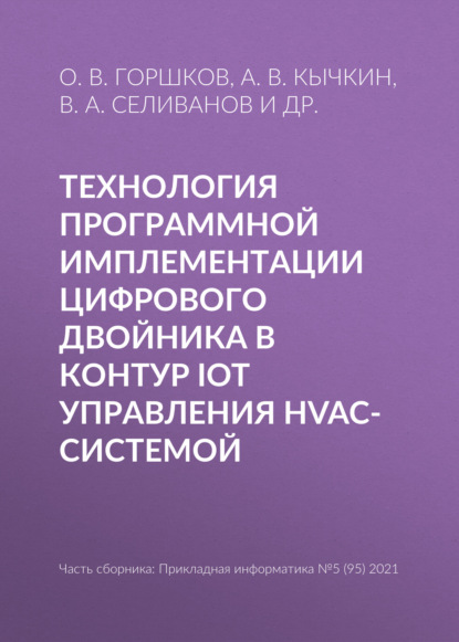 В. А. Кычкин: Технология программной имплементации цифрового двойника в контур IoT управления HVAC-системой
