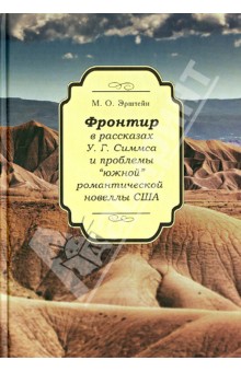 Эрштейн Марина Оттовна: Фронтир в рассказах У.Г. Симмса и проблемы "южной" романтической новеллы США