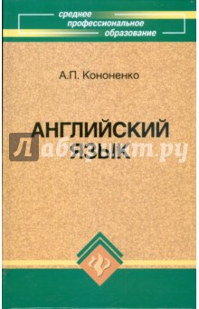 Кононенко Анна Павловна: Английский язык для средних профессиональных заведений