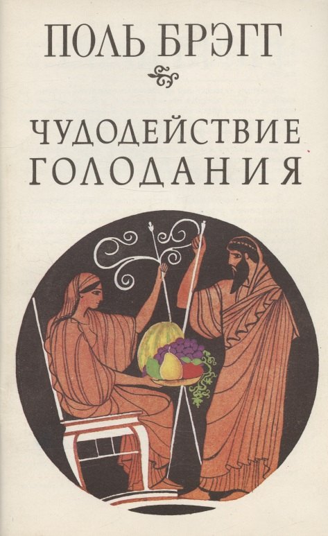 С. Брэгг Поль: Чудодействие голодания