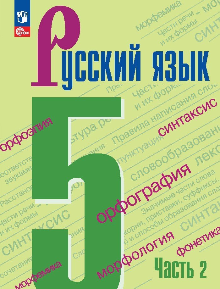 Александровна Тростенцова Лидия: Русский язык. 5 класс. Учебник в 2-х частях. Часть 2