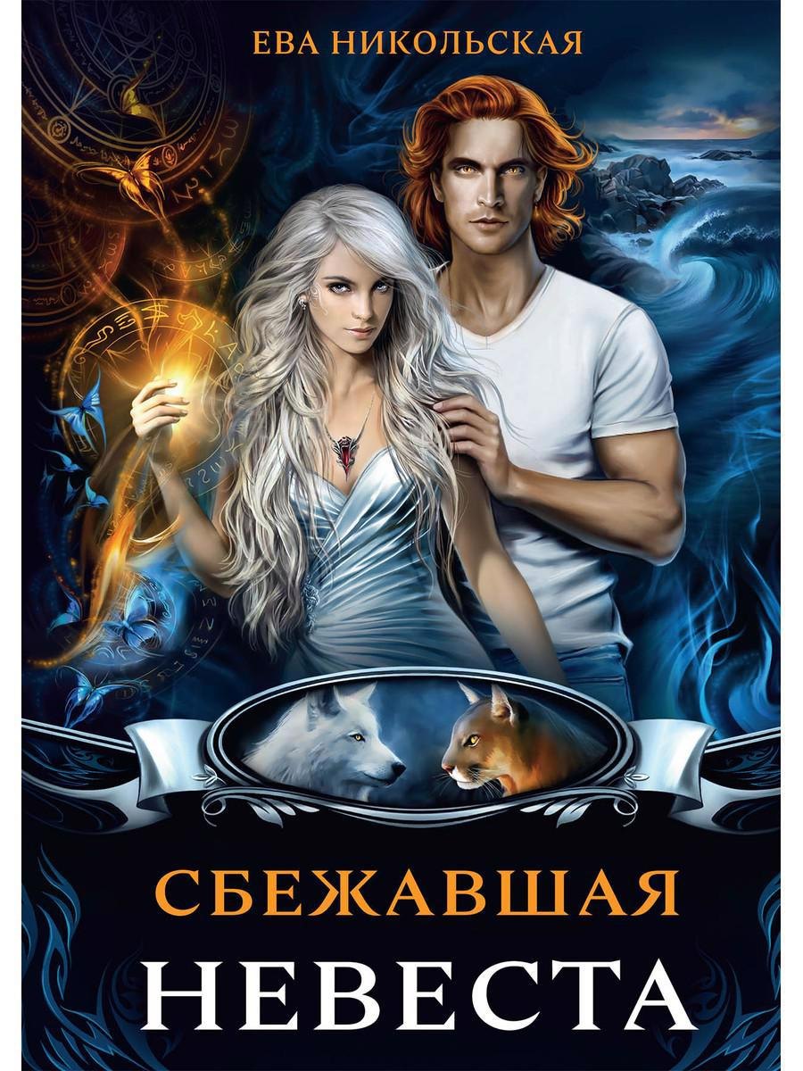 Никольская Ева Геннадьевна: Сбежавшая невеста