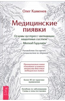 Каменев Олег Юрьевич: Медицинские пиявки. Основы эустресс-активации защитных систем. Метод Гирулайн