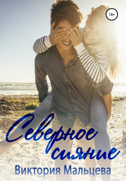 Мальцева Виктория: Северное сияние