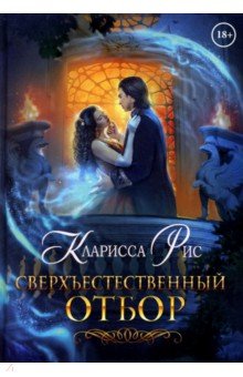 Рис Кларисса: Сверхъестественный отбор
