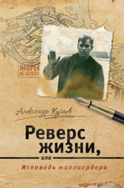 Кучаев Александр: Реверс жизни, или Исповедь миллиардера