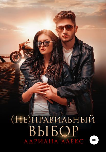 Алекс Адриана: (Не)правильный выбор