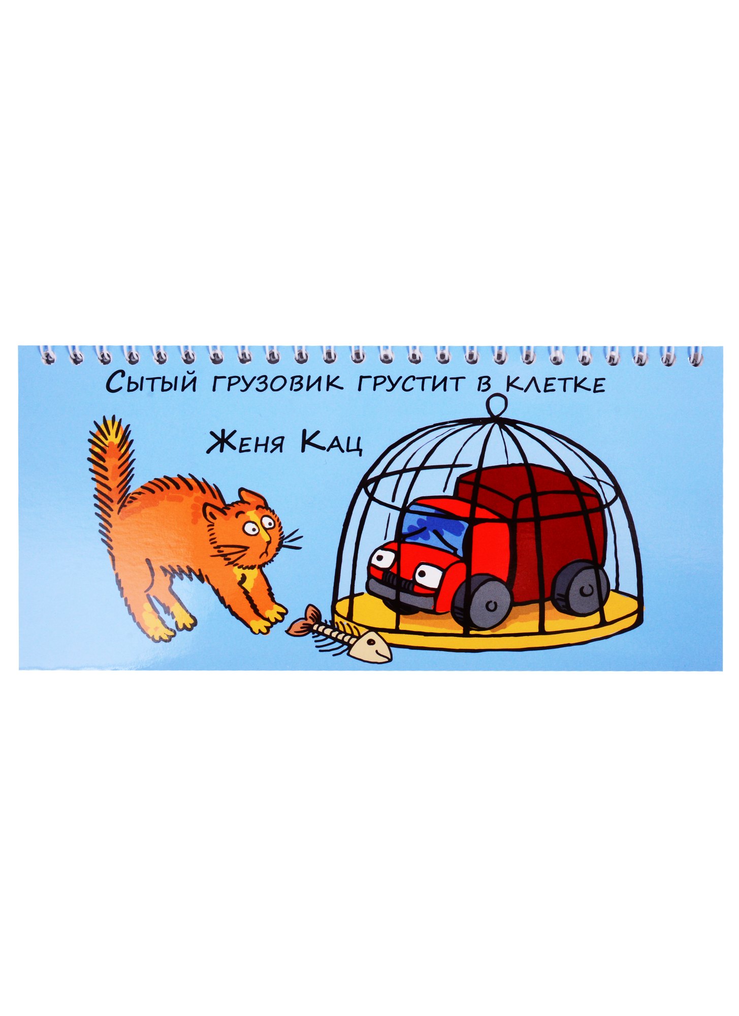 Ева Кац: Сытый грузовик грустит в клетке