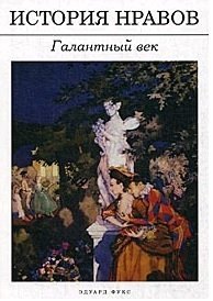 Фукс Эдуард: История нравов: Галантный век