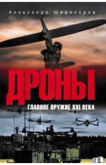 Широкорад Александр Борисович: Дроны. Главное оружие XXI века