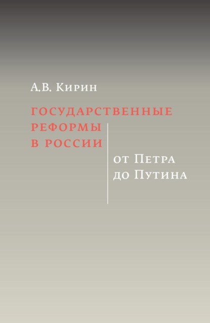 В. А. Кирин: Государственные реформы в России: от Петра до Путина