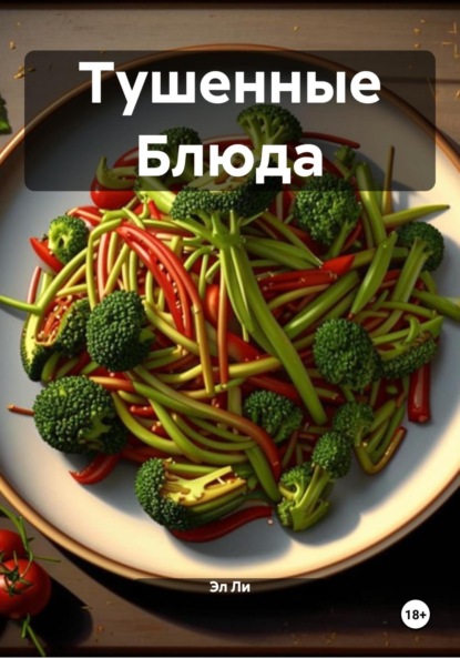 Ли Эл: Тушенные Блюда