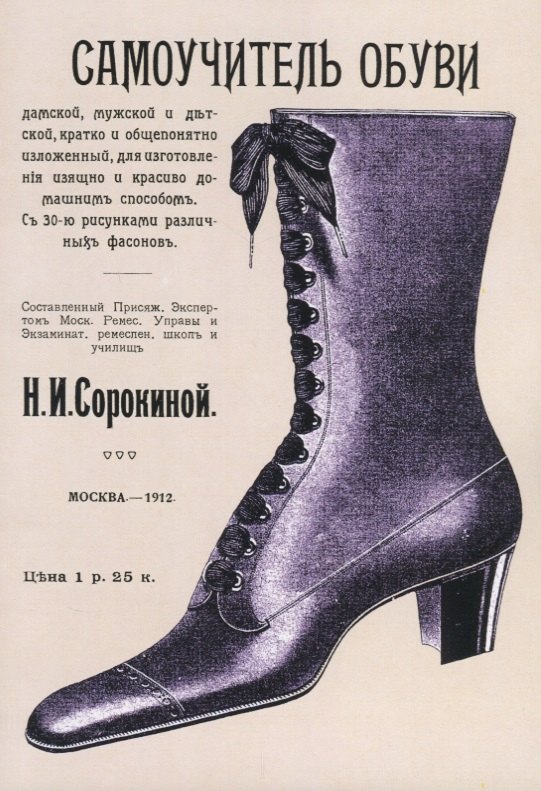 И. Сорокина Н.: Самоучитель обуви дамской, мужской и детской, кратко и общепонятно изложенный для изготовления изящно и красиво домашним способом. С 30 рисунками различных фасонов
