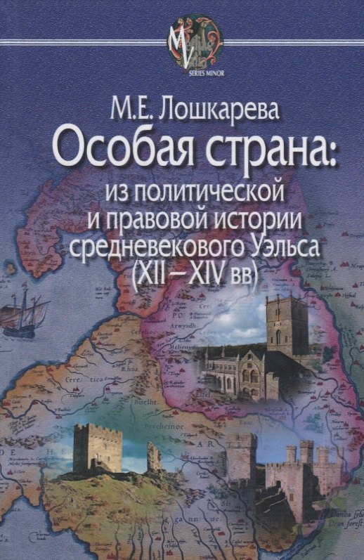 Лошкарева М.Е.: Особая страна:из политической и правовой истории средневекового Уэльса(XII-XIVвв)