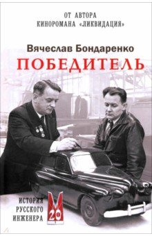 Бондаренко Вячеслав Васильевич: Победитель. История русского инженера