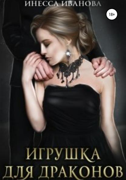 Иванова Инесса: Игрушка для драконов