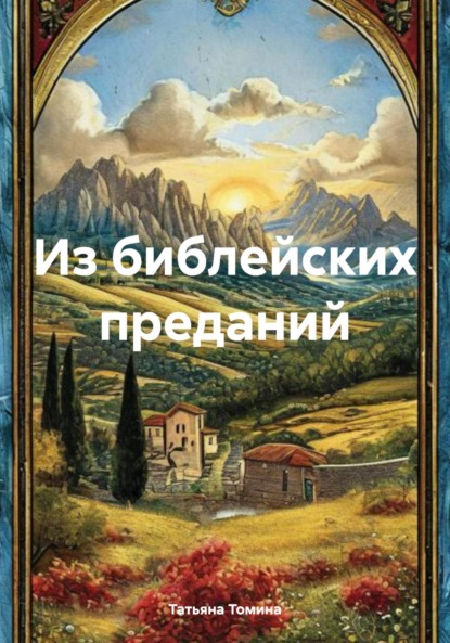 Анатольевна Татьяна Томина: Из библейских преданий