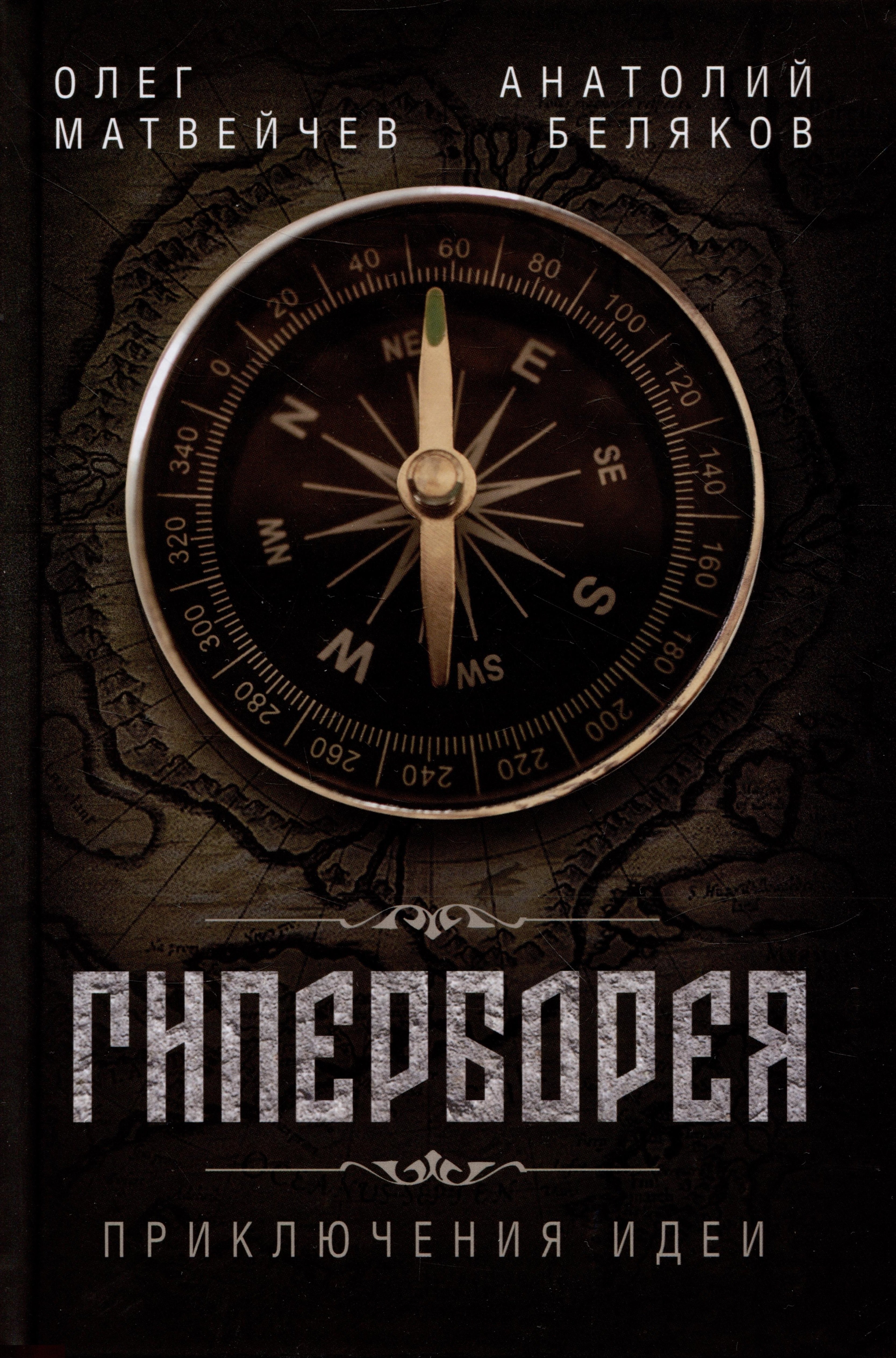 Владиславович Беляков Анатолий: Гиперборея. Приключения идеи