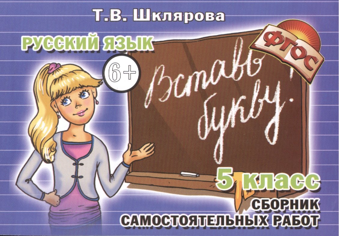 Шклярова Татьяна Васильевна: Вставь букву! Самостоятельные работы по русскому языку, 5 класс