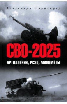 Широкорад Александр Борисович: СВО-2025. Артиллерия, РСЗО, миномёты