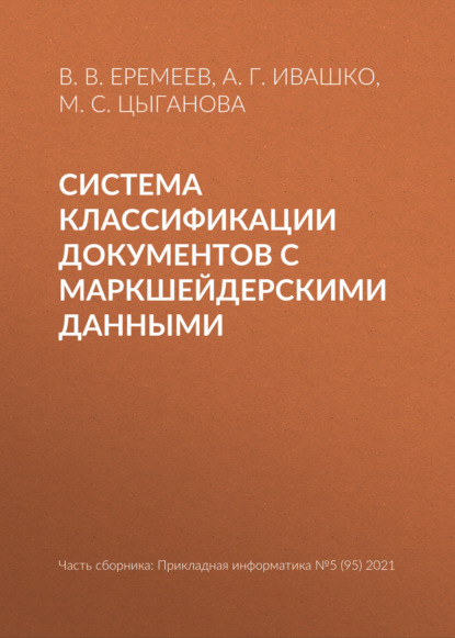 В. В. Еремеев: Система классификации документов с маркшейдерскими данными