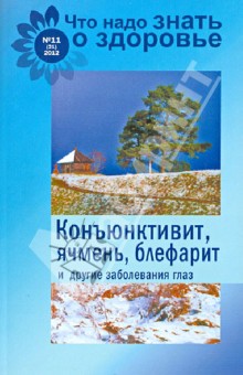Конъюнктивит, ячмень, блефарит и другие заболевания глаз