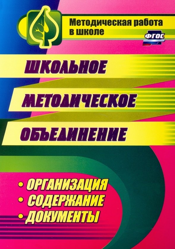 Викторовна Лободина Наталья: Школьное методическое объединение: организация, содержание, документы