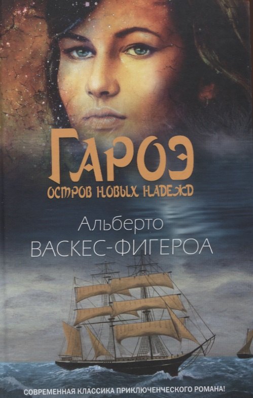 Васкес-Фигероа Альберто: Гароэ. Остров новых надежд