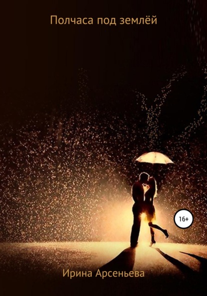 Арсеньева Ирина: Полчаса под землёй