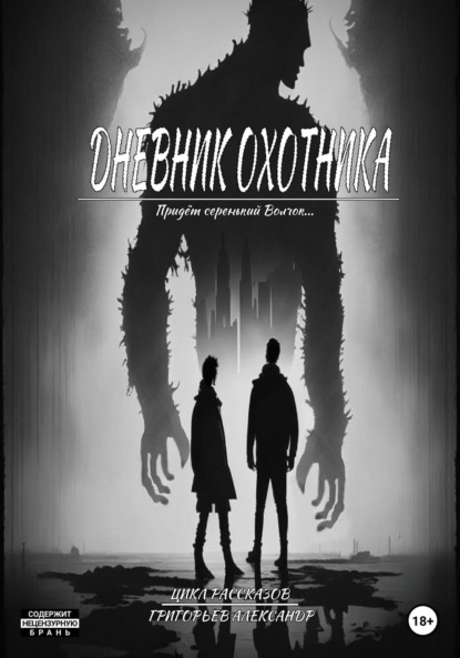 Александр Григорьев: Дневник охотника. Придёт Серенький Волчок (ч1.)