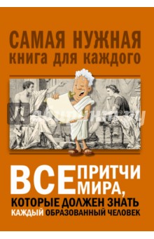 Все притчи мира, которые должен знать каждый образованный человек