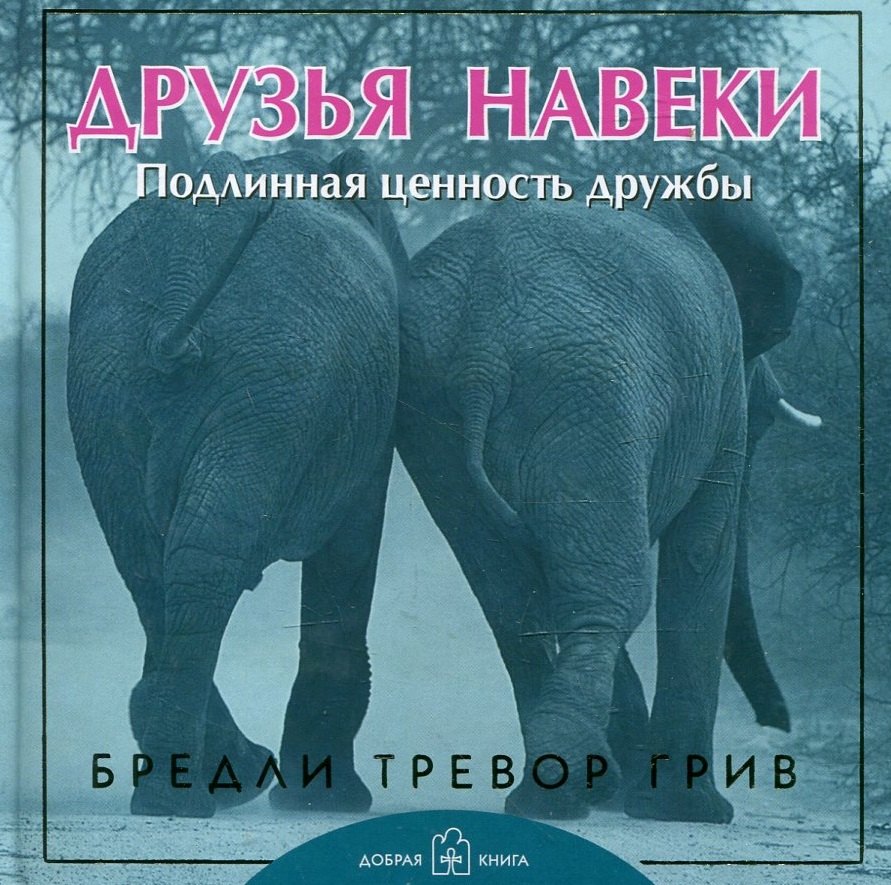 Тревор Грив Бредли: Друзья навеки. Подлинная ценность дружбы