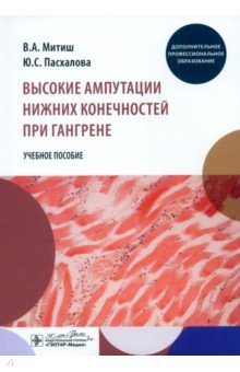 Митиш Валерий Афанасьевич: Высокие ампутации нижних конечностей при гангрене. Учебное пособие