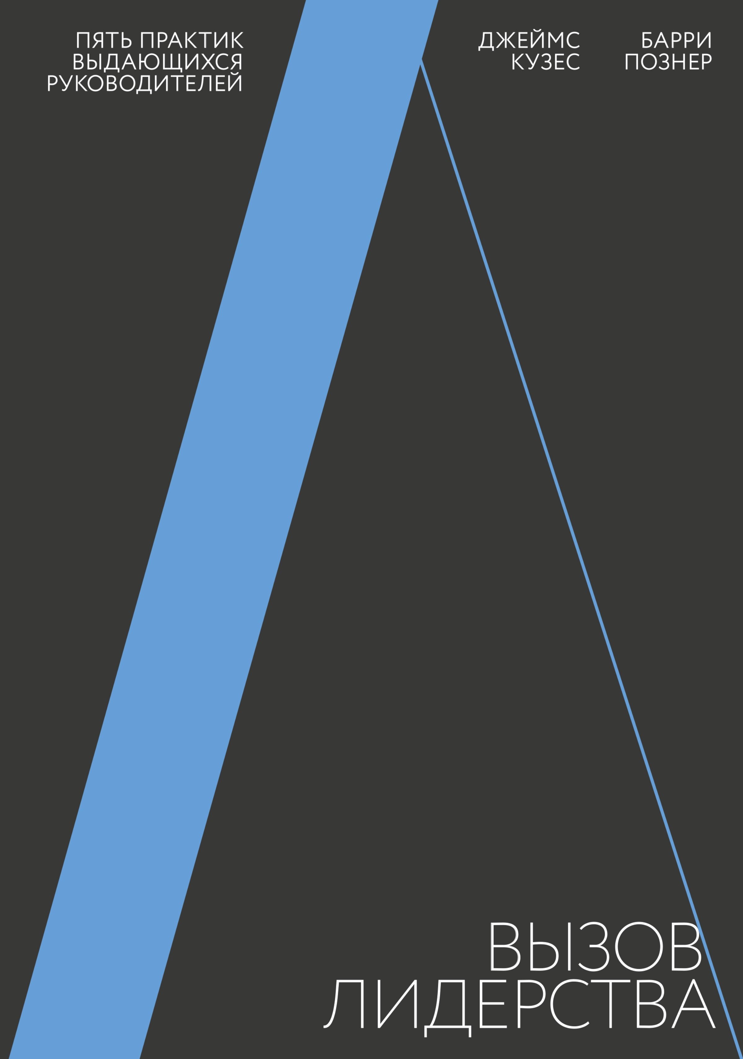 Кузес Джеймс М.: Вызов лидерства. Пять практик выдающихся руководителей