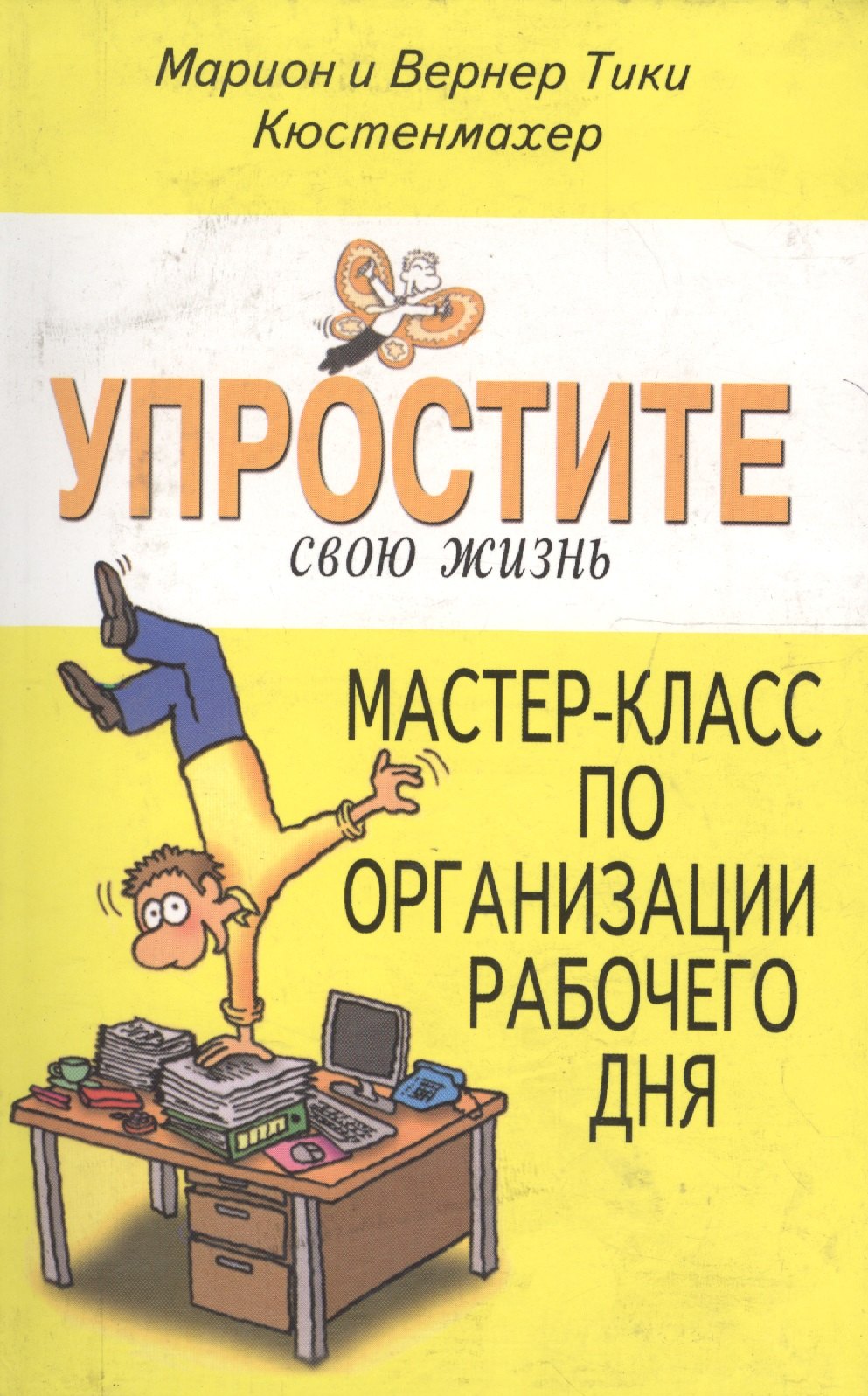 Кюстенмахер Вернер Тики: Мастер-класс по организации рабочего дня (УСЖ) Кюстенмахер