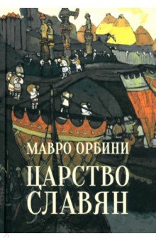 Орбини Мавро: Царство Славян. Факты великой истории