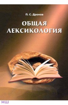 Дронов Павел Сергеевич: Общая лексикология