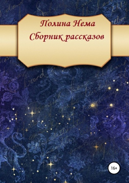 Нема Полина: Сборник рассказов