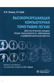 Эликер Б. М.: Высокоразрешающая компьютерная томография легких. Диагностические находки, общие закономерности