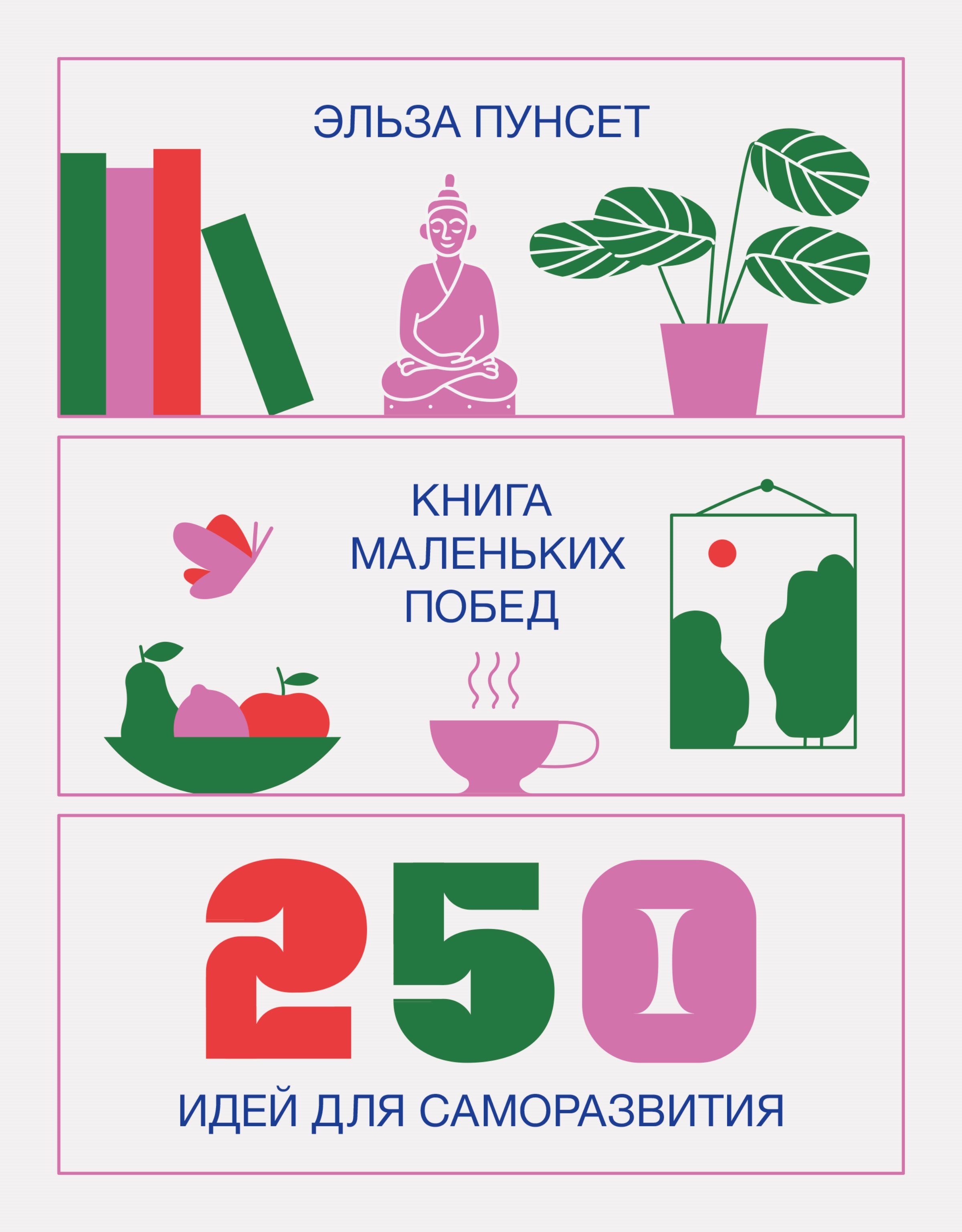 Пунсет Эльза: Книга маленьких побед. 250 идей для саморазвития
