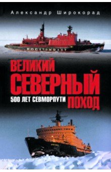 Широкорад Александр Борисович: Великий Северный поход. 500 лет Севморпути