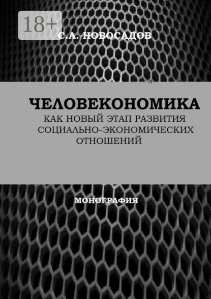 Александрович Сергей Новосадов: Человекономика как новый этап развития социально-экономических отношений
