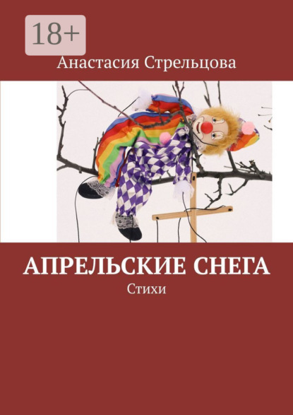 Стрельцова Анастасия: Апрельские снега. Стихи