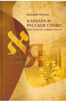 Мерлин Валерий: Каббала и русское слово. Пространства совместности