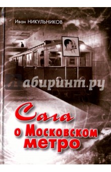 Никульников Иван: Сага о Московском метро