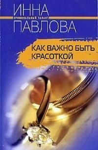 Павлова Инна Владимировна: Как важно быть красоткой