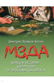 Поляков-Катин Дмитрий Николаевич: Мзда. Краткая история коррупции от Ярослава до Бориса